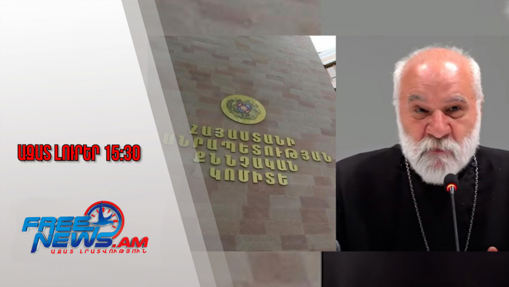 Նաթան արքեպիսկոպոս Հովհաննիսյանը երեկ հարցաքննվել է․ Ազատ լուրեր․ 22․10․25/15․30/