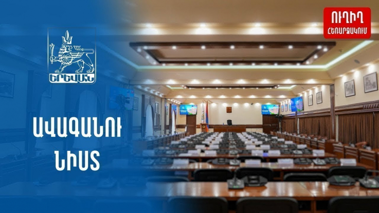 Երևանի ավագանու նիստը. ուղիղ