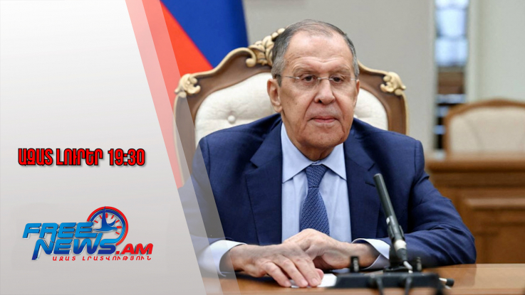 Մոսկվան պատրաստ է ՆԱՏՕ-ի և ԵՄ երկրներին չհարձակվելու երաշխիք տալ․ Լավրով. 28․10․25/19․30/