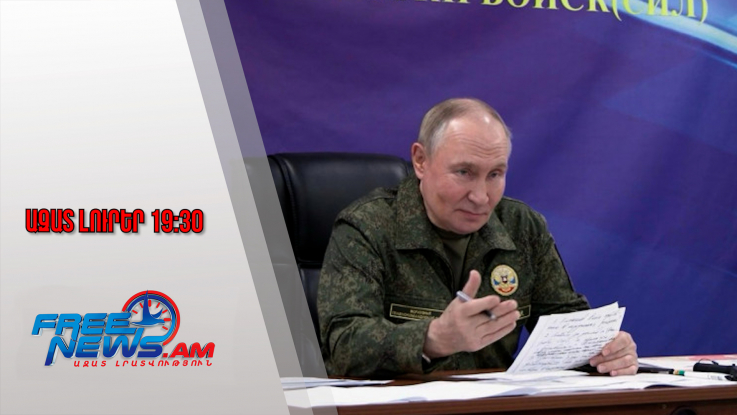 ՌԴ-ն փորձարկել է միջուկային մարտագլխիկ կրելու հնարավորությամբ «Պոսեյդոն» համակարգը․ 29․10․25/19․30/