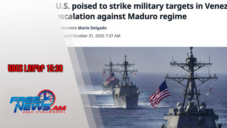 Նոր պատերազմի վտա՞նգ․ ԱՄՆ-ն կհարձակվի՞ Վենեսուելայի վրա․Մադուրոն նամակ է գրել Պուտինին․1.11.25/15.30