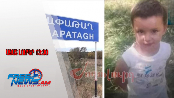 Սահմռկեցուցիչ բացահայտում․ 3-ամյա Տիգրանին խեղդամահ է արել հայրը․ Ազատ լուրեր․ 03.11.25/13.30/