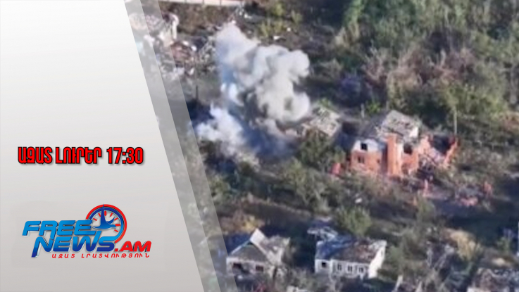 Մոսկվան պնդում է, Կիևը՝ հերքում․ ինչ իրավիճակ է Պոկրովսկ քաղաքում․ Ազատ լուրեր․ 04.11.25/17.30/