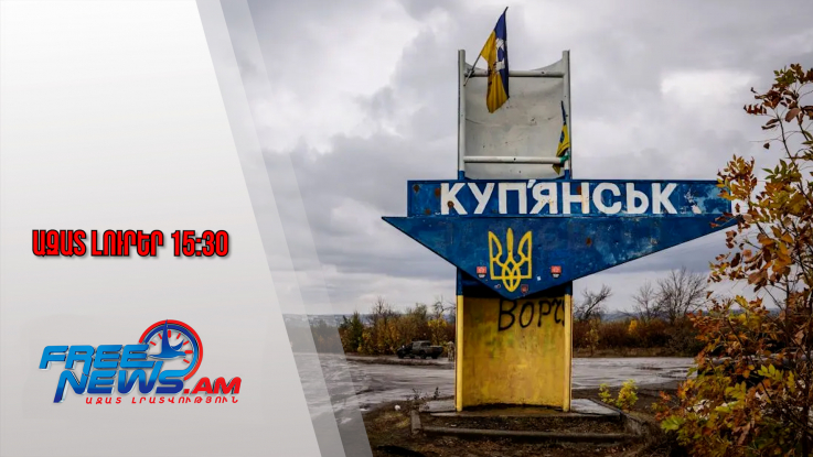 ՌԴ ԶՈՒ-ն հայտարարում է Կուպյանսկի մասնակի գրավման մասին․ Կիևը դեռևս չի հաստատել․ 11․11․25/15․30/