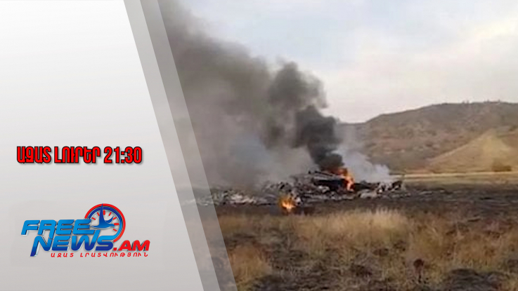 Հայտնաբերվել է երեկ կործանված ռազմական բեռնատար ինքնաթիռի սև արկղը․ 12․11․25 /21․30/