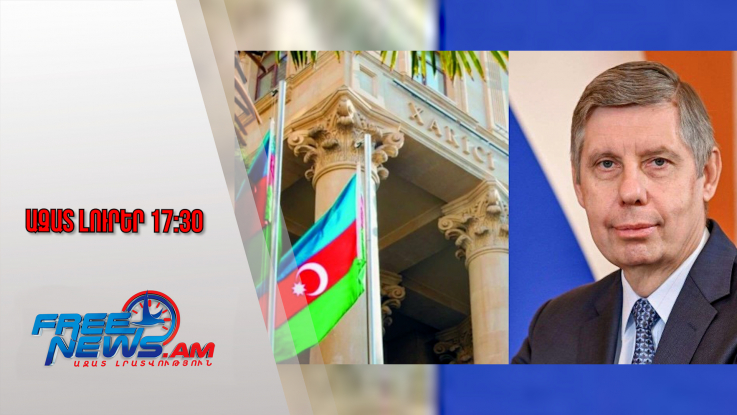 Բողոքի նոտա՝ ՌԴ դեսպանին․ Ադրբեջանի ԱԳՆ է կանչվել դեսպան Միխայիլ Եվդոկիմովը․ 14․11․25/17․30/