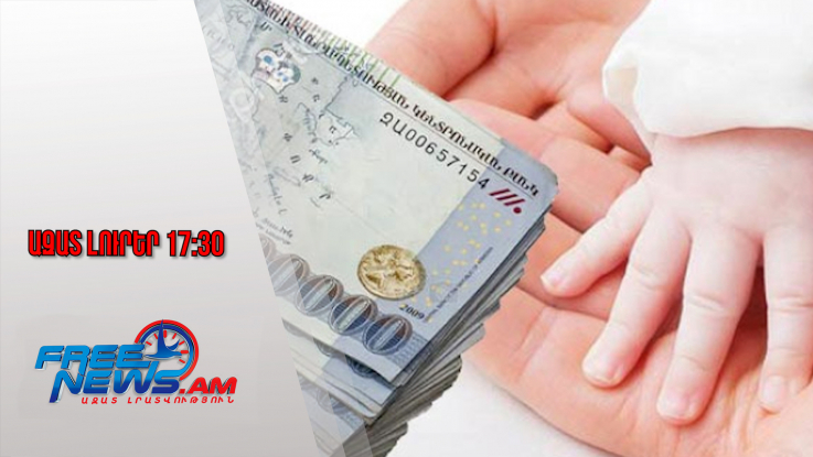 Առաջին և երկրորդ երեխայի ծննդյան միանվագ նպաստը կդառնա 500 հազար դրամ․ 20․11․25/17․30/