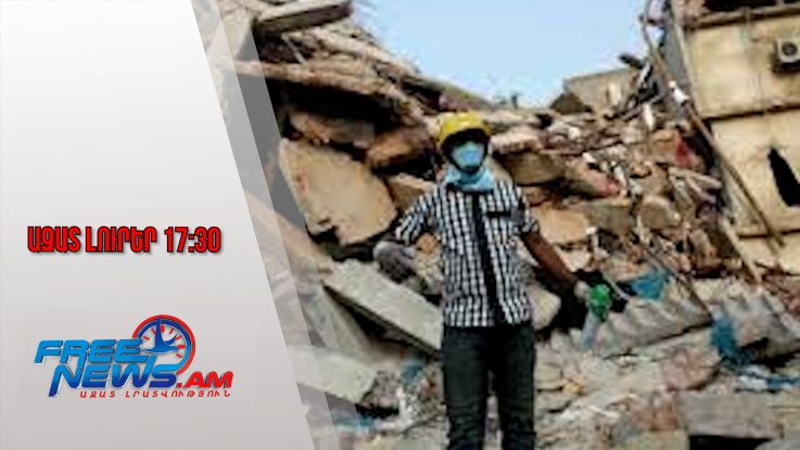 Զոհեր ու տասնյակ վիրավորներ՝ Բանգլադեշում 5,7 մագնիտուդով երկրաշարժի հետևանքով․21․11․25/17․30/