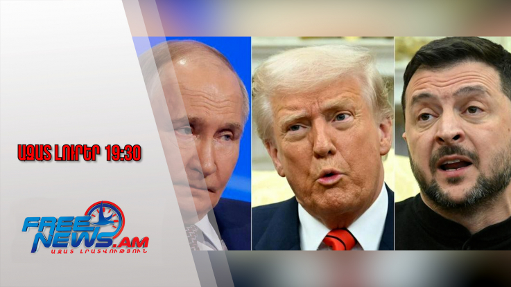 28 կետ․ Պուտինը հոխորտում է, Թրամփը վերջնագիր ներկայացնում, իսկ Զելենսկին․․․ ․22․11․25/19․30/
