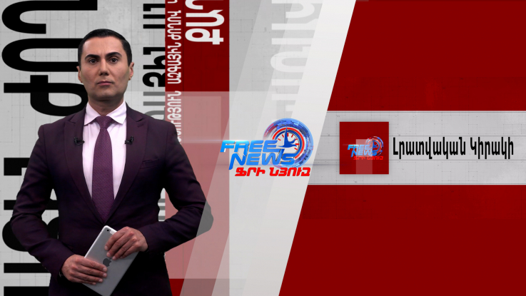 ՌԴ-ն մերժում է արտահանձնումը. մարտի 1-ի գործը՝ հանրային օրակարգում