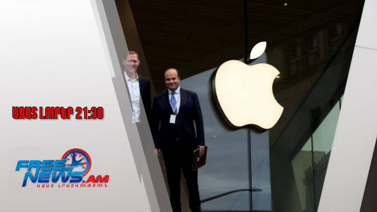 Apple-ն առաջիկայում պատվիրակություն կգործուղի Հայաստան․ ինչ սպասել․ 22․11․25/21․30/