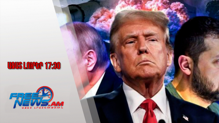 ՌԴ-ն ԱՄՆ-ից դեռևս որևէ տեղեկություն չի ստացել Ուկրաինայի շուրջ բանակցության մասին․ 24․11․25/17․30/