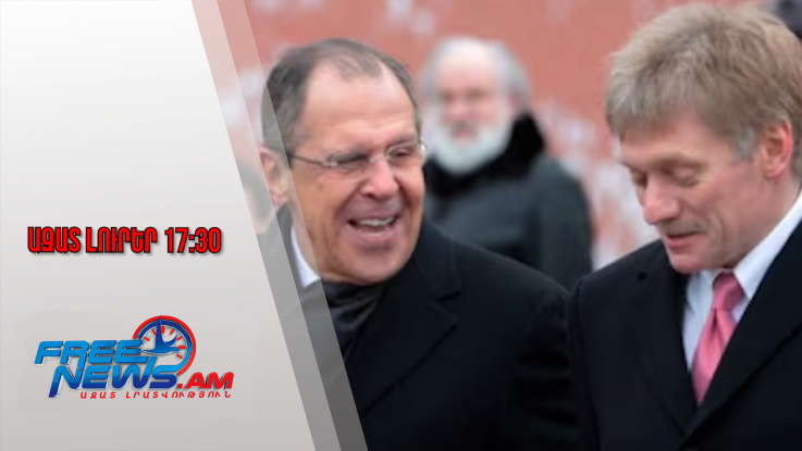 Ազատ լուրեր․ ՌԴ-ն չի ստացել պատերազմի դադարեցման ամերիկյան պլանի թարմացված տարբերակը․25․11․25/17․30