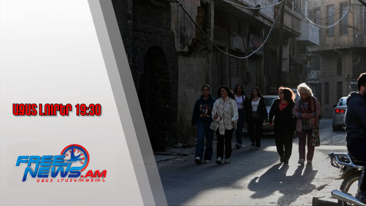 Ազատ լուրեր․ ինչ իրավիճակ է Սիրիայի Հոմս քաղաքում տեղի ունեցած բախումներից հետո․25․11․25/19․30/