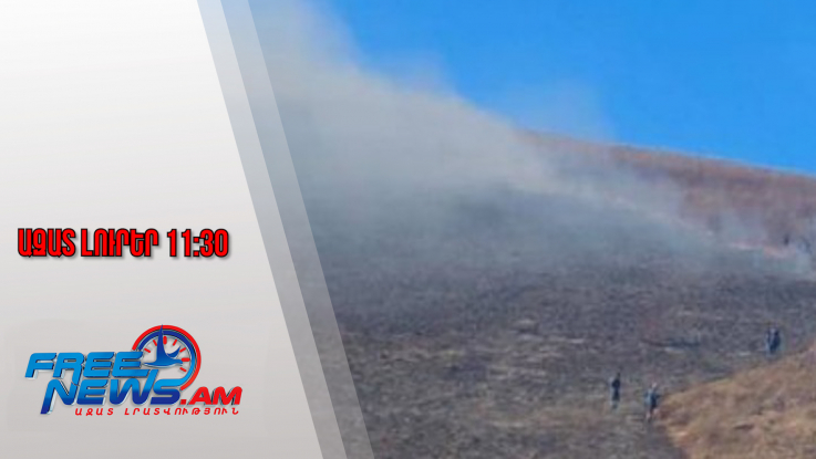 Ազատ լուրեր․Ճամբարակ-Թթուջուր հատվածում բռնկված հրդեհի օջախներից 2-ը մարվել է. ՆԳՆ․26․11․25/11․30/