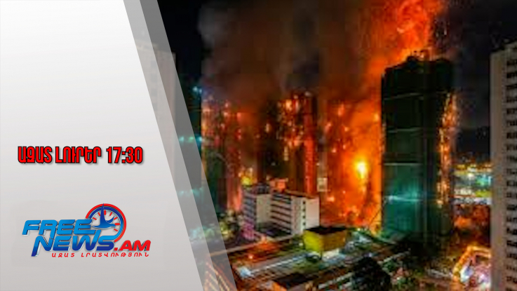 Ազատ լուրեր․ Հոնկոնգում զոհերի թիվը հասել է 55-ի, կա 100 տուժած, 300 անհետ կորած․ 27․11․25/17․30/