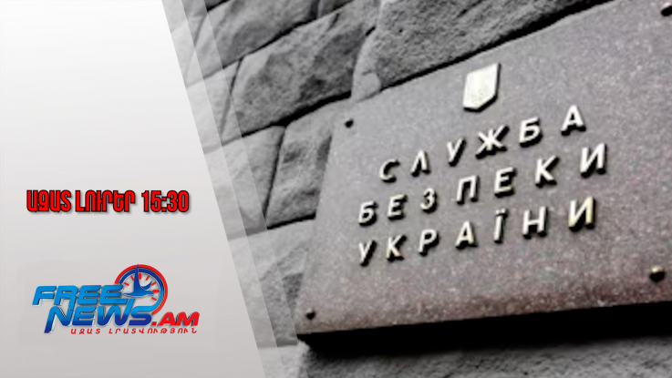 Ազատ լուրեր․ Ուկրաինայում Ռուսաստանի օգտին աշխատող բրիտանացի է ձերբակալվել․ 02․12․25/15․30/
