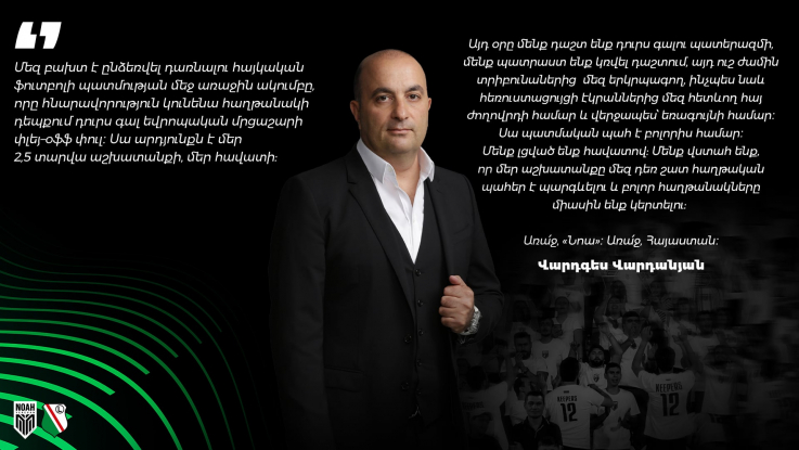 Մենք պատրաստ ենք կռվել դաշտում. սա պատմական պահ է բոլորիս համար․ լցված ենք հավատով․ «Նոա» ՖԱ–ի նախագահ 