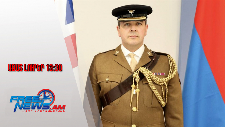 Ազատ լուրեր․ ՀՀ-ում նշանակվել է բրիտանական առաջին ռեզիդենտ պաշտպանական կցորդը․05․12․25/13․30/