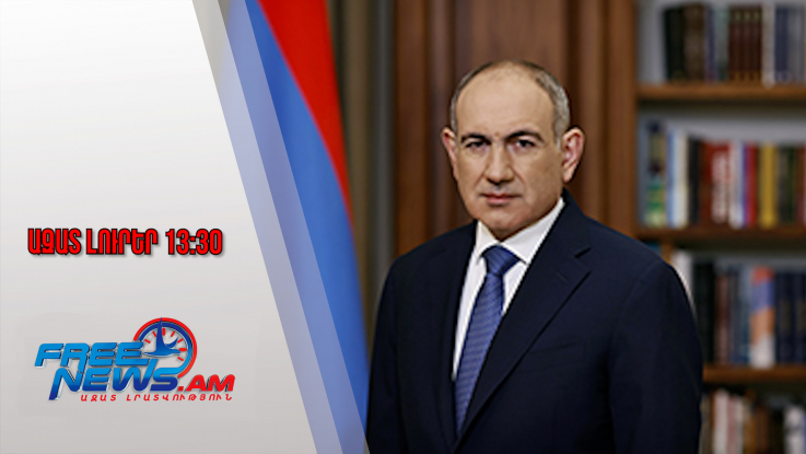 Ազատ լուրեր․ Բոլոր եկեղեցիներում կատարել ՀՀ պետական օրհներգը․ ՀՀ վարչապետի առաջարկը․ 8․12․25/13․30/
