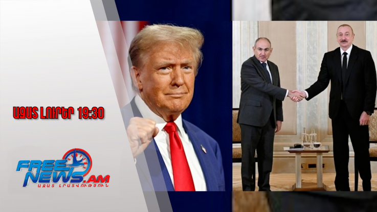 Ազատ լուրեր․ Կհասնենք անհնարինին․ Թրամփի նամակը՝ Նիկոլ Փաշինյանին և Իլհամ Ալիևին․8․12․25/19․30/