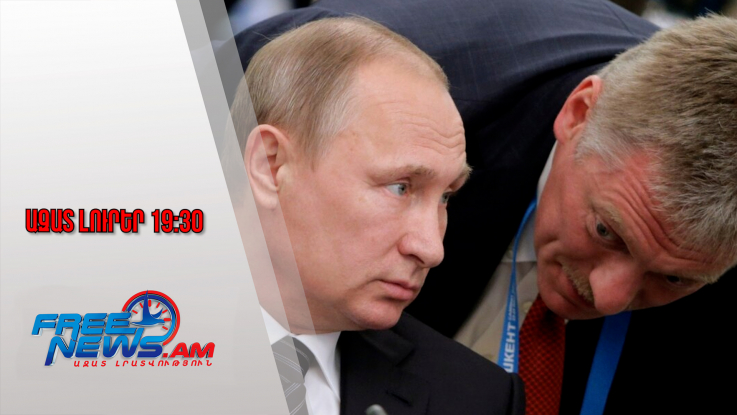 Ազատ լուրեր․ Պուտինը ԽՍՀՄ-ն վերականգնելու մտադրություն չունի. Պեսկով․ 9․12․25/19․30/