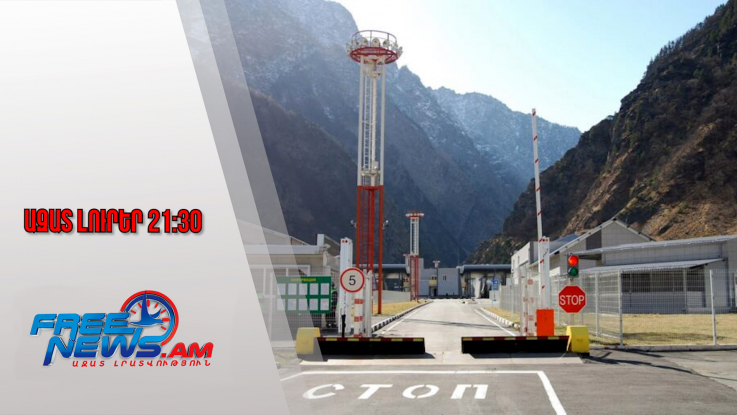 Ազատ լուրեր․ 2026թ-ից Վրաստան մուտքի համար կպահանջվի բժշկական ապահովագրություն․ 9․12․25/21․30/