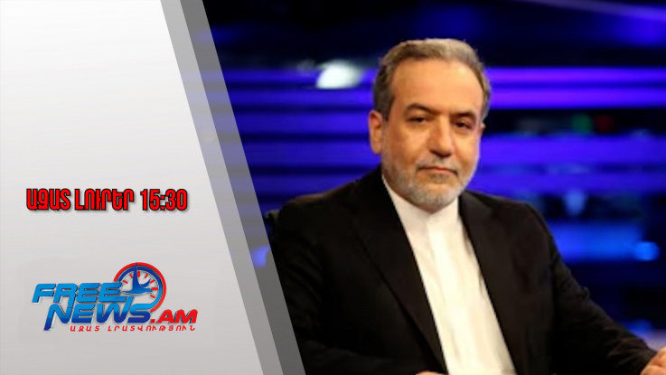 Ազատ լուրեր․ Արաղչին ընդգծել է ՀՀ–Իրան գործակցության ամրապնդման անհրաժեշտությունը․10․12․25/15․30/