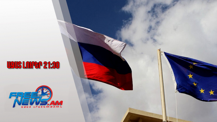 Ազատ լուրեր․ ԵՄ երկրները անորոշ ժամանակով կսառեցնեն ՌԴ-ի՝ Եվրոպայում պահվող ակտիվները․13․12․25/21․30
