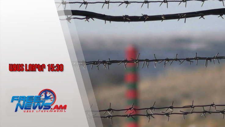 Ազատ լուրեր․ Պաշտպանության նախարար Սուրեն Պապիկյանը՝ սահմանին տիրող իրավիճակի մասին․15․12․25/15․30