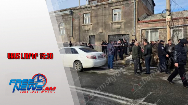 Ազատ լուրեր․ Սահմռկեցուցիչ դեպք՝ Գյումրիում. 37-ամյա որդին դանակահարել է ծնողներին․ 16․12․25/15․30/