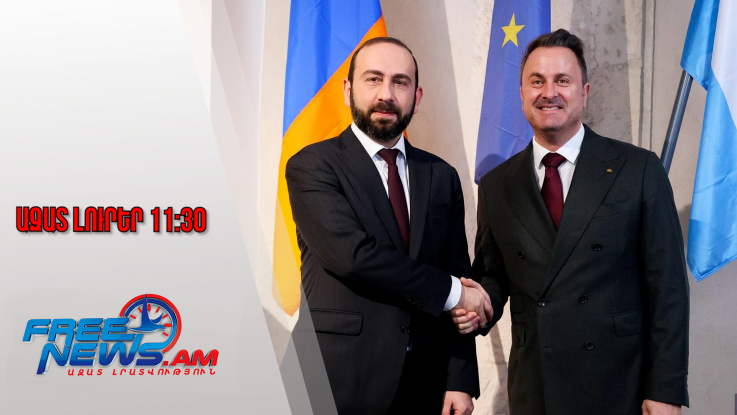 Ազատ լուրեր․Հայաստանն ու Լյուքսեմբուրգը ստորագրել են ռազմավարական գործընկերության հռչակագիր