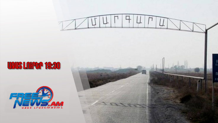 Ազատ լուրեր․Հայ-թուրքական սահմանի «Ալիջան» անցակետը կբացվի՞․ աշխատանքներ են տարվում․ 22․12․25/19․30/