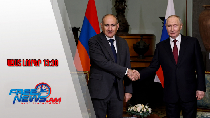 Ազատ լուրեր․ Մանրամասներ՝ Փաշինյան-Պուտին հանդիպումից․ ինչ են քննարկել առաջնորդները․ 23․12․25/13․30/