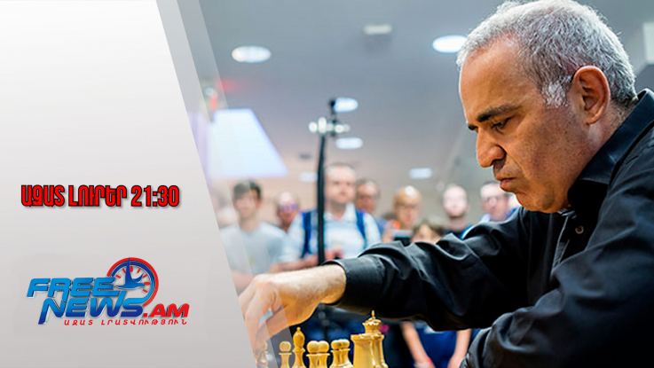Ազատ լուրեր․ Մոսկվայի դատարանը հեռակա կարգով ձերբակալել է Գարի Կասպարովին․ 23․12․25/21․30/