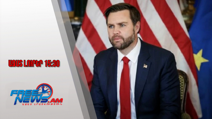 Ազատ լուրեր․ ԱՄՆ փոխնախագահ Ջեյ Դի Վենսը կայցելի ՀՀ․ այցը նախատեսված է փետրվարին 24․12․25/15․30/