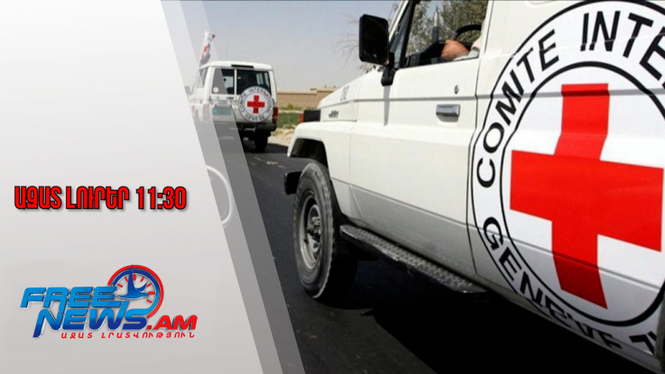 Ազատ լուրեր․ ԿԽՄԿ-ն տեսակցել է Ադրբեջանում պահվող բոլոր հայ գերիներին․ 26․12․25/11․30/