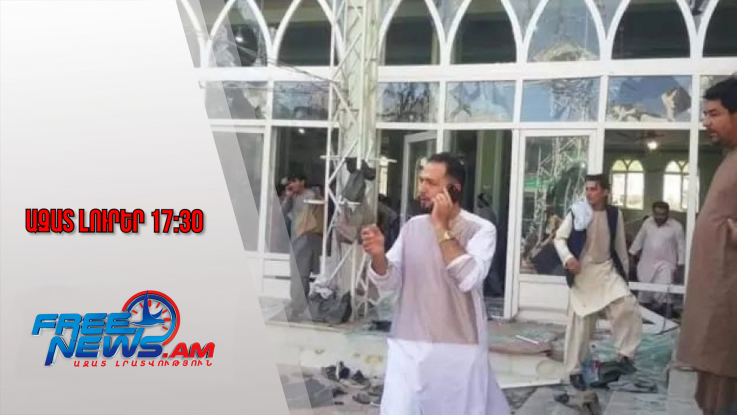 Ազատ լուրեր․ Պայթյուն՝ Սիրիայի Հոմս քաղաքի մզկիթներից մեկում․ կան 6 զոհ, 21 վիրավոր․26․12․25/17․30