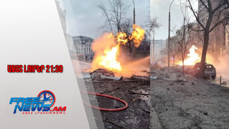 Ազատ լուրեր․ 22 վիրավոր, այդ թվում՝ երեխաներ․ ՌԴ-ն հրթիռային հարված է հասցրել Կիևին․ 27․12․25․/21․30