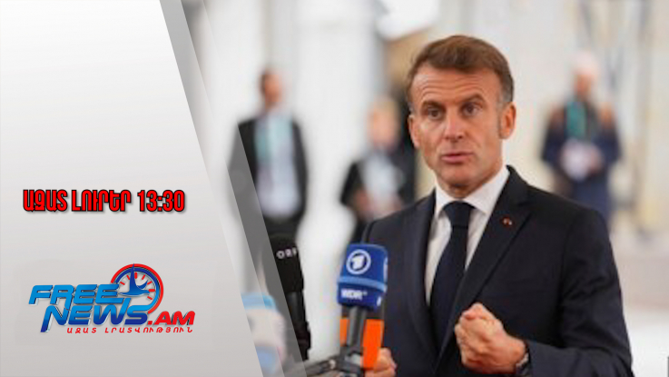 Ազատ լուրեր․«Կամավորների կոալիցիայի» հանդիպումը տեղի կունենա Փարիզում հունվարի սկզբին. Մակրոն