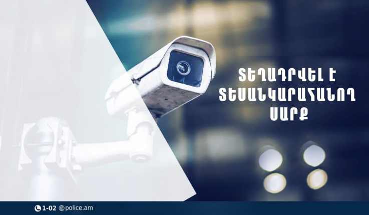Երթևեկության անվտանգության ապահովման նպատակով տեղադրվել են արագաչափ սարքեր. հայտարարություն