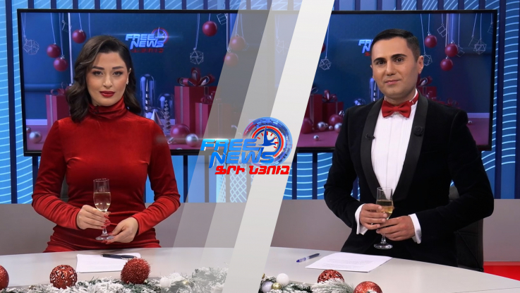 Ազատ լուրեր․ Ամանորյա ամփոփիչ թողարկում 