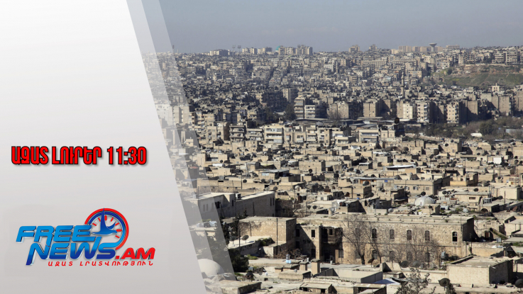Ազատ լուրեր․Հալեպի հայաշատ հատվածում բախnւմներ են․ «Գանձասար»/07․01․26/11․30/