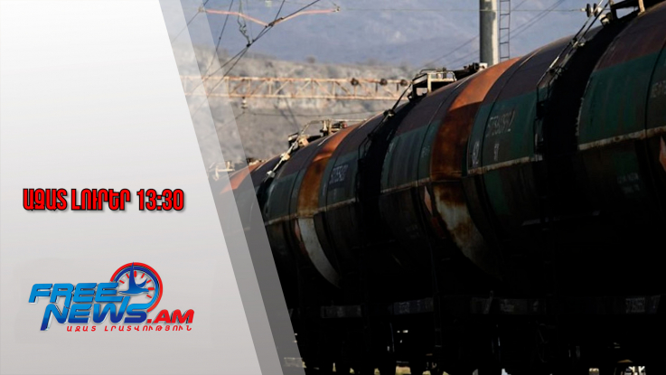 Ազատ լուրեր․ Այսօր Ադրբեջանից Հայաստան կառաքվի նավթամթերքի հերթական խմբաքանակը․ 8․1․26/13․30