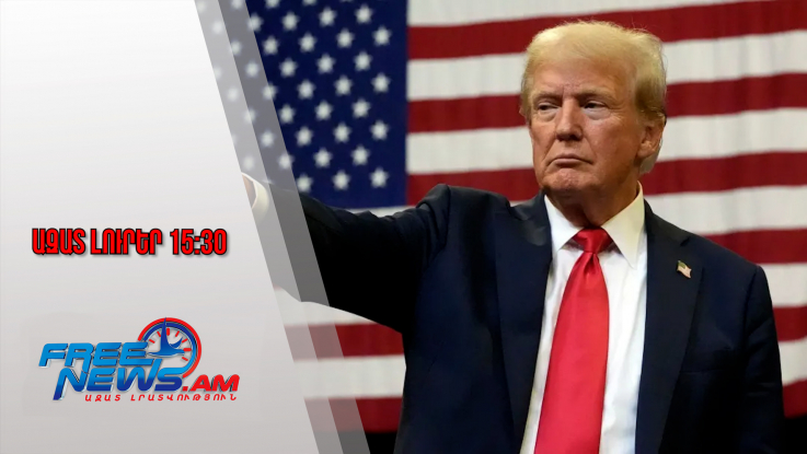 Ազատ լուրեր․ Թրամփի հուշագրով ԱՄՆ-ն դուրս է գալիս 66 միջազգային կազմակերպությունից․ 08․01․26/15․30/