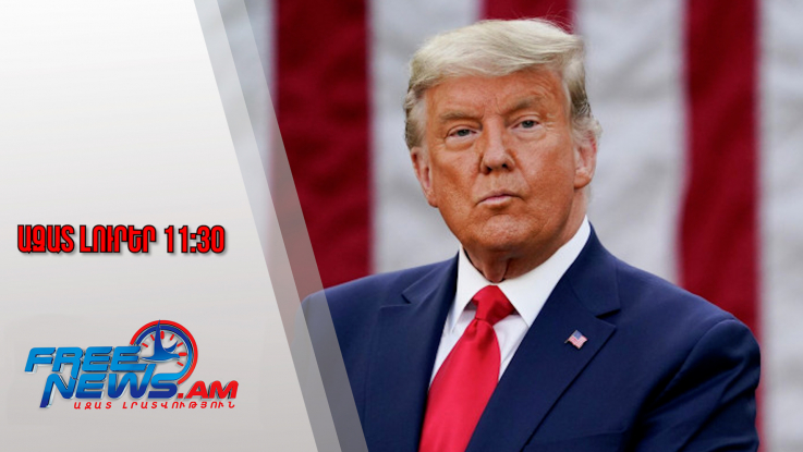 Ազատ լուրեր․ԱՄՆ-ն կհարվածի Իրանին,եթե Իրանի իշխանությունները սպանեն ցուցարարներին․Թրամփ․9․1․26/11․30