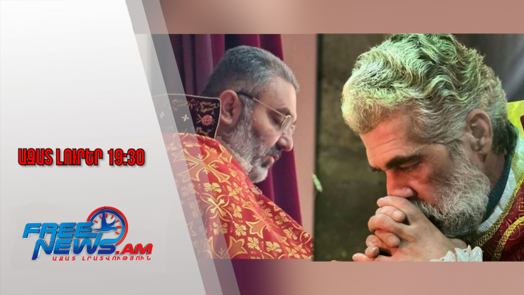 Ազատ լուրեր․ Եվս 2 քահանաներ են միացել ՀՀ վարչապետի և 10 եպիսկոպոսների հայտարարությանը․ 9․1․26/19․30
