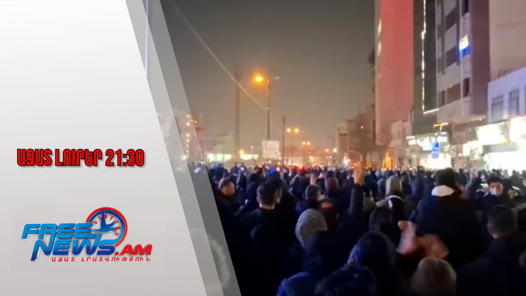 Ազատ լուրեր․ Իրանում ցույցերն ու բախումները շարունակվում են․ ինտերնետն անջատվել է․ 9․1․26/21․30/