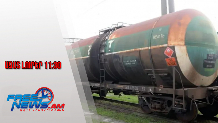 Ազատ լուրեր․Ադրբեջանից Հայաստան է ուղևորվել 979 տոննա բենզին տեղափոխող գնացք․12․1․/11․30/