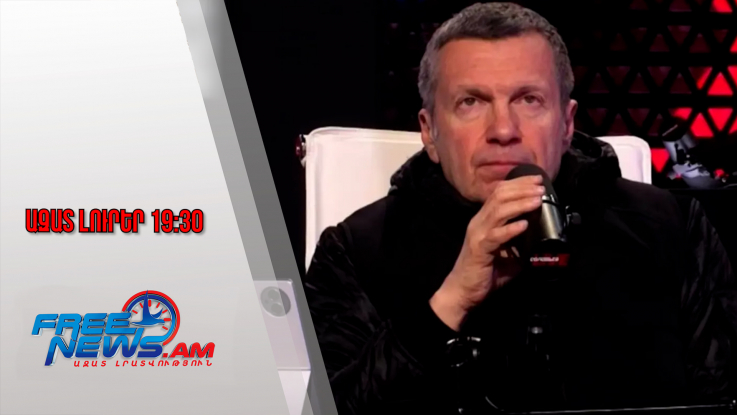 Ազատ լուրեր․ Սոլովյովի հայտարարության վերաբերյալ ՀՀ մտահոգությունը կհասցվի ՌԴ ԱԳՆ-ին․ 13․01․26/19․30